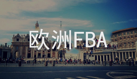 歐洲FBA專(zhuān)線(xiàn)
